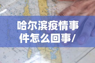 哈尔滨疫情事件怎么回事/哈尔滨疫情开始与结束的时间