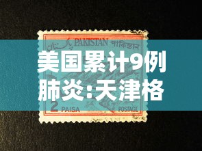 美国累计9例肺炎:天津格林国际幼儿园学费