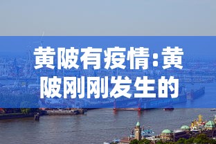 黄陂有疫情:黄陂刚刚发生的重大新闻
