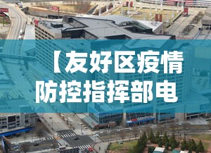 【友好区疫情防控指挥部电话/友好区疫情防控指挥部电话是多少】