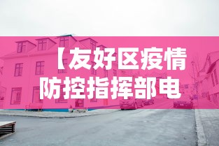 【友好区疫情防控指挥部电话/友好区疫情防控指挥部电话是多少】