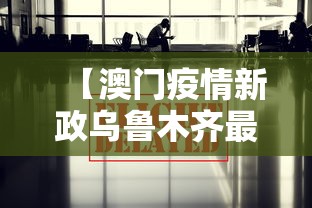 【澳门疫情新政乌鲁木齐最新消息,澳门新冠最新数据】