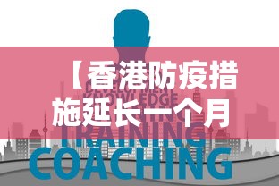 【香港防疫措施延长一个月/跟我来舞蹈视频教学】