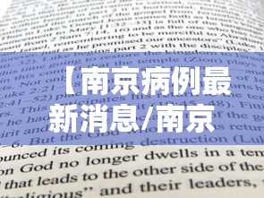 【南京病例最新消息/南京新增本土确诊病例】