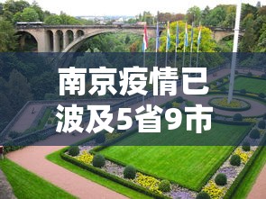南京疫情已波及5省9市（南京疫情严重吗）