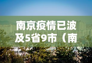 南京疫情已波及5省9市（南京疫情严重吗）