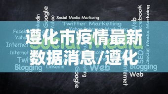 遵化市疫情最新数据消息/遵化市遵化市 遵化市疫情最新数据消息/遵化市遵化市