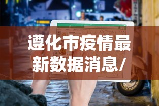遵化市疫情最新数据消息/遵化市遵化市 遵化市疫情最新数据消息/遵化市遵化市