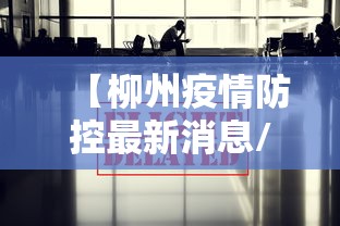 【柳州疫情防控最新消息/柳州最新情况】 【柳州疫情防控最新消息/柳州最新情况】
