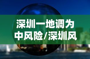 深圳一地调为中风险/深圳风大吗 深圳一地调为中风险/深圳风大吗