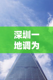 深圳一地调为中风险/深圳风大吗 深圳一地调为中风险/深圳风大吗