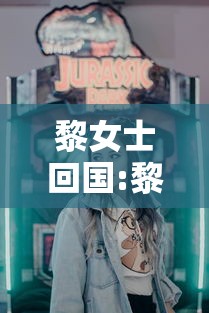 黎女士回国:黎女士回国最新进展 黎女士回国:黎女士回国最新进展