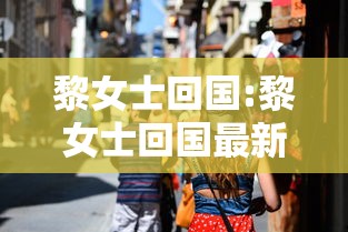 黎女士回国:黎女士回国最新进展 黎女士回国:黎女士回国最新进展