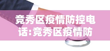 竞秀区疫情防控电话:竞秀区疫情防控电话查询 竞秀区疫情防控电话:竞秀区疫情防控电话查询