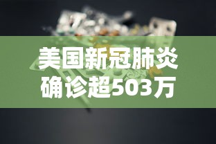 美国新冠肺炎确诊超503万例/美国新冠肺炎确诊有多少例 美国新冠肺炎确诊超503万例/美国新冠肺炎确诊有多少例