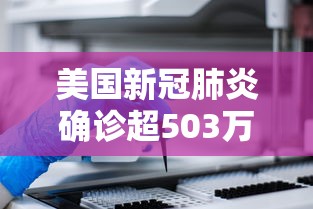 美国新冠肺炎确诊超503万例/美国新冠肺炎确诊有多少例 美国新冠肺炎确诊超503万例/美国新冠肺炎确诊有多少例