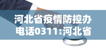 河北省疫情防控办电话0311:河北省疾控中心最新通知 河北省疫情防控办电话0311:河北省疾控中心最新通知