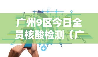 广州9区今日全员核酸检测(广州核聚算) 广州9区今日全员核酸检测(广州核聚算)