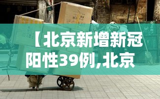 【北京新增新冠阳性39例,北京新增确诊病例详情】