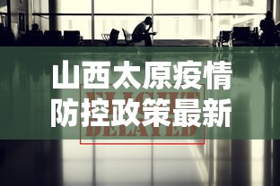 山西太原疫情防控政策最新/太原疫情时间线 山西太原疫情防控政策最新/太原疫情时间线