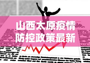 山西太原疫情防控政策最新/太原疫情时间线 山西太原疫情防控政策最新/太原疫情时间线