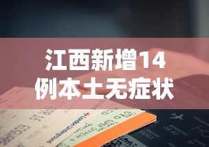 江西新增14例本土无症状/江西感染病毒最新消息 江西新增14例本土无症状/江西感染病毒最新消息