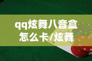 qq炫舞八音盒怎么卡/炫舞八音盒珍宝抽取