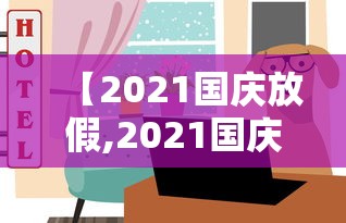 【2021国庆放假,2021国庆放假是补哪两天的】