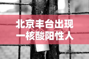 北京丰台出现一核酸阳性人员/丰台7月9日发布预警
