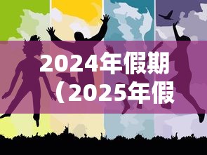 2024年假期（2025年假期）