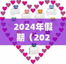 2024年假期（2025年假期）