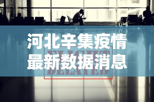 河北辛集疫情最新数据消息/河北辛集图片