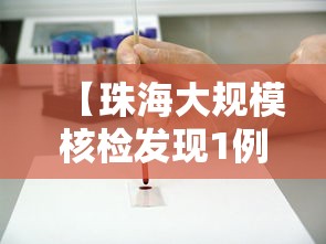 【珠海大规模核检发现1例阳性,珠海刚刚发布重大消息】