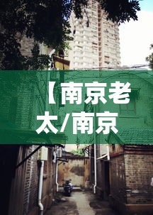 【南京老太/南京老太叠元宵今年卖了没有】