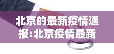 北京的最新疫情通报:北京疫情最新数据图 北京的最新疫情通报:北京疫情最新数据图