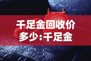千足金回收价多少:千足金黄金回收价格表 千足金回收价多少:千足金黄金回收价格表
