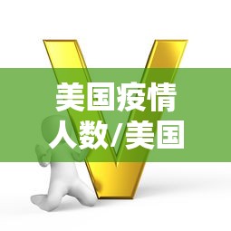 美国疫情人数/美国疫情死亡人数