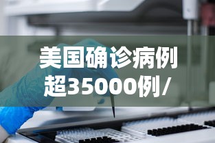 美国确诊病例超35000例/美国确诊病例地图 美国确诊病例超35000例/美国确诊病例地图