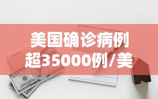 美国确诊病例超35000例/美国确诊病例地图 美国确诊病例超35000例/美国确诊病例地图