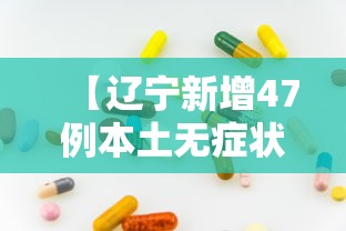 【辽宁新增47例本土无症状其中丹东46例/辽宁新冠最新消息今天】