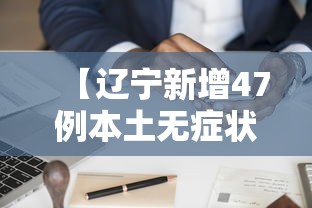 【辽宁新增47例本土无症状其中丹东46例/辽宁新冠最新消息今天】
