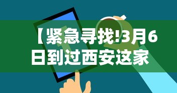 【紧急寻找!3月6日到过西安这家酒店的人员/西安来住酒店】 【紧急寻找!3月6日到过西安这家酒店的人员/西安来住酒店】