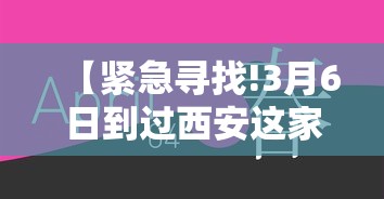 【紧急寻找!3月6日到过西安这家酒店的人员/西安来住酒店】 【紧急寻找!3月6日到过西安这家酒店的人员/西安来住酒店】