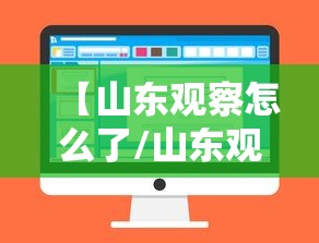 【山东观察怎么了/山东观维工程咨询有限公司】 【山东观察怎么了/山东观维工程咨询有限公司】