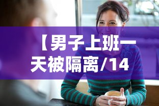 【男子上班一天被隔离/14油耗投多少钱一公里】 【男子上班一天被隔离/14油耗投多少钱一公里】