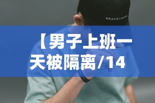 【男子上班一天被隔离/14油耗投多少钱一公里】 【男子上班一天被隔离/14油耗投多少钱一公里】