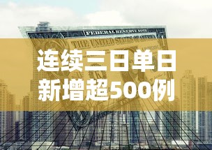 连续三日单日新增超500例专家发声/连续三日35度以上什么预警