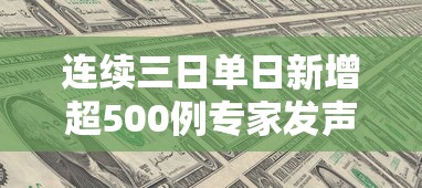 连续三日单日新增超500例专家发声/连续三日35度以上什么预警