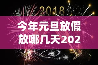 今年元旦放假放哪几天2024年的:今年元旦放假吗2027 今年元旦放假放哪几天2024年的:今年元旦放假吗2027