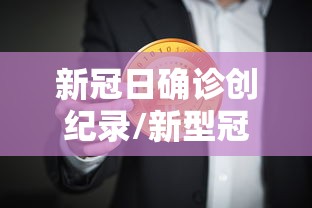 新冠日确诊创纪录/新型冠状病毒确诊病例 新冠日确诊创纪录/新型冠状病毒确诊病例